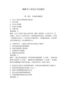 2026年口腔綜合考試題庫及答案（有一套）
