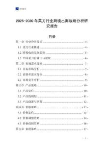 2025-2030年菜刀行业跨境出海战略分析研究报告