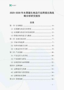 2025-2030年水果罐頭食品行業跨境出海戰略分析研究報告