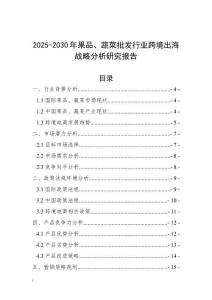 2025-2030年果品、蔬菜批發行業跨境出海戰略分析研究報告