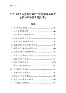 2025-2030年壽春補酒企業制定與實施新質生產力戰略分析研究報告
