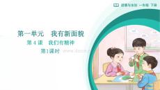 部編版26春小學道德與法治一年級下冊第4課《我們有精神》教學課件
