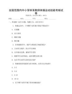 全國范圍內中小學體育教師體操運動技能考核試卷
