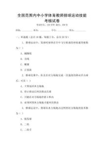 全國范圍內中小學體育教師排球運動技能考核試卷