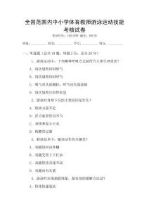 全國范圍內中小學體育教師游泳運動技能考核試卷