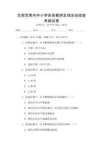 全國范圍內中小學體育教師足球運動技能考核試卷