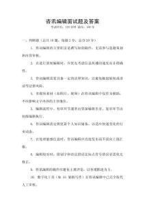 咨讯编辑面试题及答案