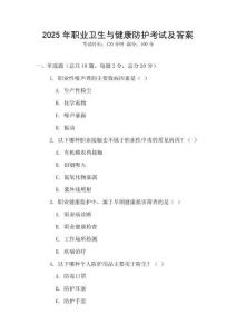 2025年職業衛生與健康防護考試及答案