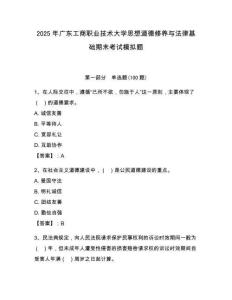 2025年广东工商职业技术大学思想道德修养与法律基础期末考试模拟题及参考答案（轻巧夺冠）