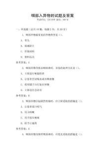 咽部入异物的试题及答案