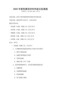 2025年新型建筑材料性能比较真题