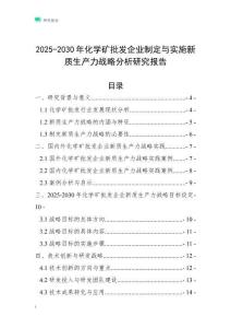 2025-2030年化学矿批发企业制定与实施新质生产力战略分析研究报告