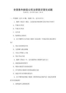 全國各年齡段公民法律意識強化試題