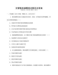 交管勤務(wù)輔警面試題目及答案