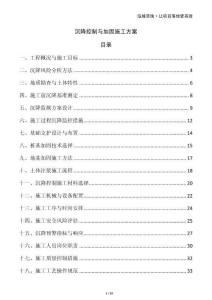 沉降控制與加固施工方案