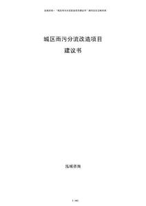 城區雨污分流改造項目建議書