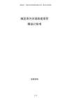 城區雨污分流改造項目商業計劃書