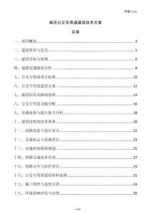 城市公交專用道建設技術方案