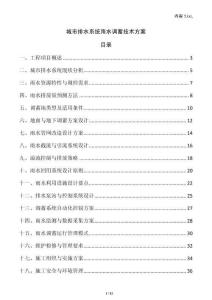 城市排水系統(tǒng)雨水調(diào)蓄技術(shù)方案