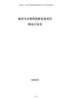 城市污水管網更新改造項目商業計劃書