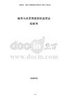 城市污水管网更新改造项目投标书