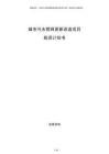 城市污水管網更新改造項目投資計劃書