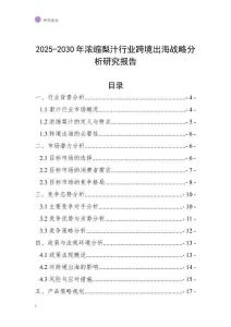 2025-2030年濃縮梨汁行業(yè)跨境出海戰(zhàn)略分析研究報告