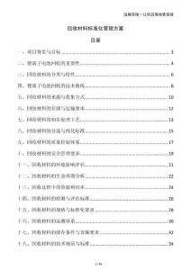 回收材料標準化管理方案
