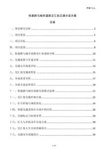 快速路與城市道路交匯處交通分流方案