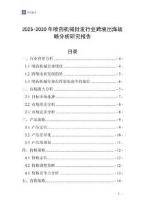 2025-2030年噴藥機械批發行業跨境出海戰略分析研究報告