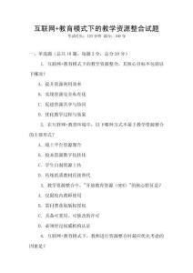 互聯網+教育模式下的教學資源整合試題