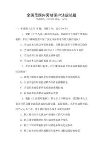 全國(guó)范圍內(nèi)勞動(dòng)保護(hù)法規(guī)試題