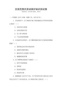 全國(guó)范圍內(nèi)勞動(dòng)保護(hù)知識(shí)測(cè)試卷