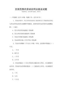 全國(guó)范圍內(nèi)勞動(dòng)合同法普及試題