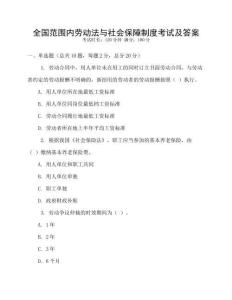 全國范圍內(nèi)勞動(dòng)法與社會(huì)保障制度考試及答案