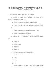 全國(guó)范圍內(nèi)勞動(dòng)法與社會(huì)保障考試及答案