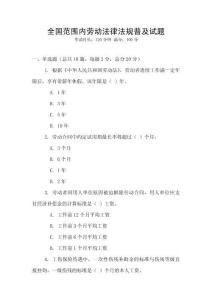 全國(guó)范圍內(nèi)勞動(dòng)法律法規(guī)普及試題