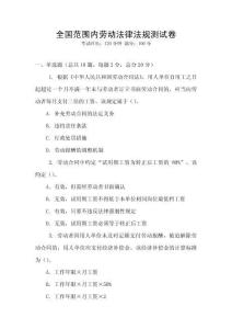 全國范圍內(nèi)勞動(dòng)法律法規(guī)測試卷