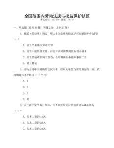 全國范圍內(nèi)勞動法規(guī)與權(quán)益保護(hù)試題