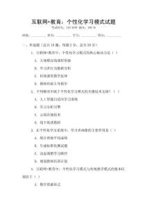 互聯網+教育：個性化學習模式試題