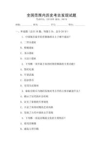 全國范圍內歷史考古發現試題