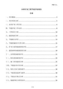 水庫擴容工程節能評估報告