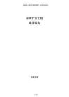 水庫(kù)擴(kuò)容工程申請(qǐng)報(bào)告