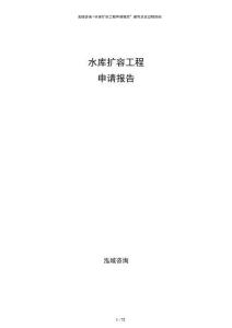 水庫擴容工程申請報告