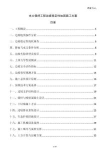 水土保持工程邊坡穩(wěn)定性加固施工方案