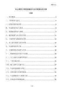 水土保持工程景觀建設與生態恢復技術方案