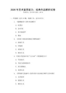 2026年藝術鑒賞能力：經典作品解析試卷