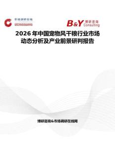 2026年中國(guó)寵物風(fēng)干糧行業(yè)市場(chǎng)動(dòng)態(tài)分析及產(chǎn)業(yè)前景研判報(bào)告