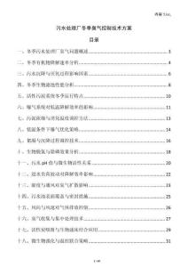 污水處理廠冬季臭氣控制技術方案