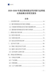 2025-2030年感應移相器及同步器行業跨境出海戰略分析研究報告
